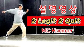 2 Legit 2 Quit - MC Hammer [설명영상]