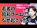 昭和ブーム、なぜ今？ブームが起こった本当の理由を深堀り解説