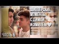 Шипперские моменты с Димой и Эмилем/Часть 6/Димиль