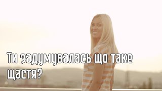 Ти задумувалась що таке щастя?