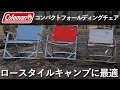 ロースタイルキャンプに最適なコールマンチェア