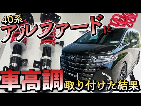 車高調 フロント 車種不明 アルファード？ Installing coilovers on an Alphard was insane LOL Before & After