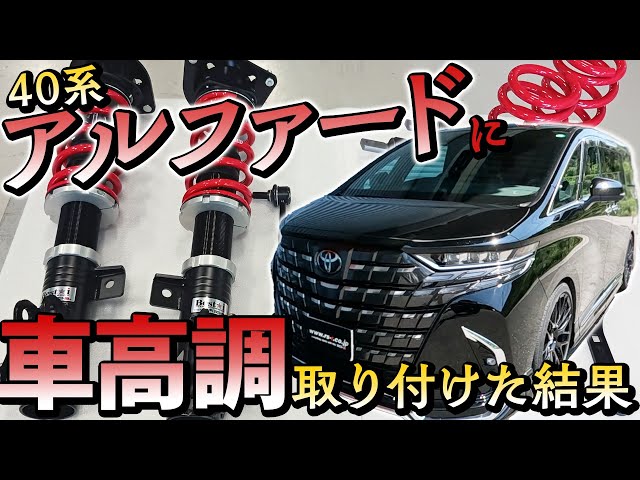Installing coilovers on an Alphard was insane LOL Before & After