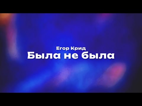 Егор Крид — Была не была (Текст песни, премьера трека 2023)