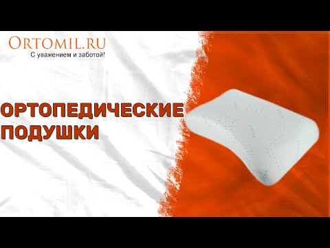 Ортопедическая подушка