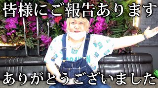 【報告】皆様にお伝えしなければならない事があります。今までありがとう。