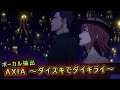 【マクロス&Delta;】FULL「AXIA 〜ダイスキでダイキライ〜」ワルキューレ-Walk&uuml;re-   【ボーカル抽出】