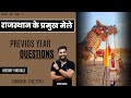 👉राजस्थान के प्रमुख मेले (PART - 2) | 📌All Competitive Exams | ⏰ 7 PM Live Class | 📍History Virtuals