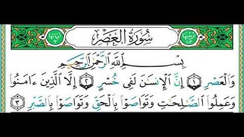 واجب جديد #جزء_عم #سورة_العصر_كاملة