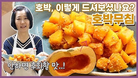 늙은호박은 꼭 "이렇게" 드셔보세요! 늙은호박무침 가장 맛있게 만드는 방법~^^
