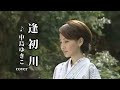 逢初川 (あいそめがわ) ♪中島ゆきこ (cover)