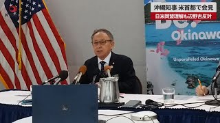 【速報】日米同盟理解も辺野古反対 沖縄知事、米首都で会見