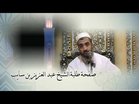 شرح رسالة الشيخ ابن أبي زيد القيرواني الدرس 01 فضيلة الد كتور عبد العزيز بن السايب