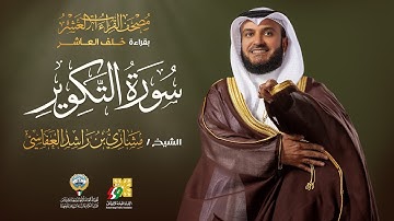 سورة التكوير بقراءة خلف العاشر | الشيخ مشاري راشد العفاسي | Surah At-Takwir Mishary Alafasy