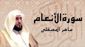 سورة الأنعام كاملة  تلاوة عذبة بصوت الشيخ ماهر المعيقلي
