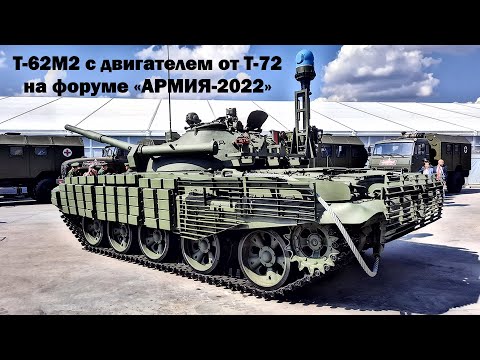 Модернизированный танк Т-62М2 с двигателем от Т-72 на форуме «АРМИЯ-2022»