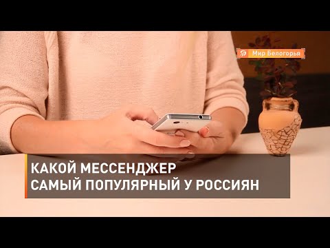 Какой мессенджер самый популярный у россиян