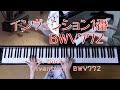 インヴェンション１番　BWV772　[ J.S.  Bach　Invention1  BWV772 ]