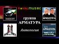 Группа АРМАТУРА - АНТОЛОГИЯ - На восток