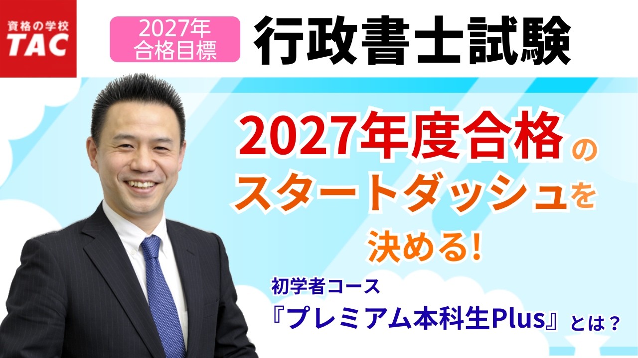 TAC行政書士】2027年度合格のスタートダッシュを決める！『プレミアム
