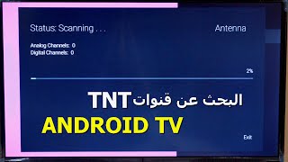 طرق البحث عن القنوات الرقمية الارضية TNT في تلفزيونات Android TV screenshot 1