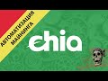 АВТОМАТИЗАЦИЯ ПЛОТИНГА CHIA - АВТОМАТИЧЕСКИЙ МАЙНИНГ XCH