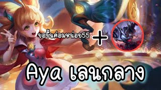 Rov : Aya เลนกลาง ขอขึ้นคร่อมพี่Nakroth 555 แนวทางการเดินเกมAya