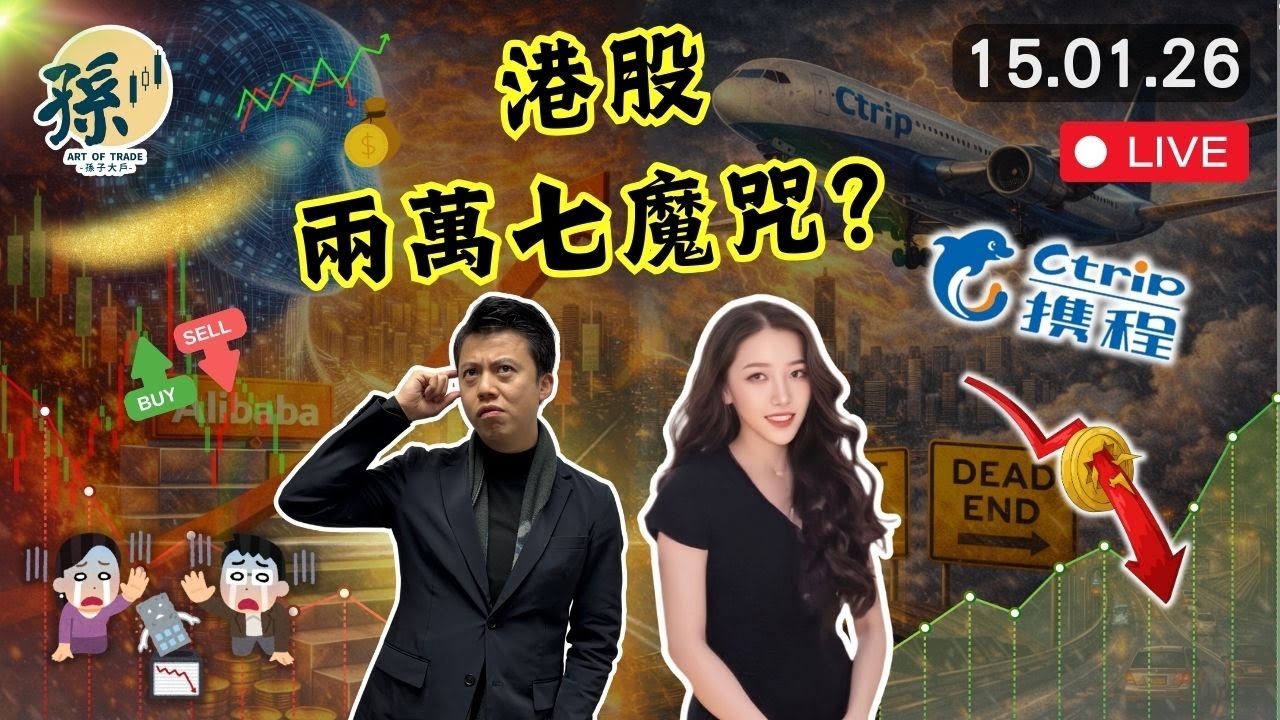 阿里千問無料到!恒生科指上升曇花一現? 攜程最後逃生門定係倒車接人機會?︱#港股 #美股 #投資 |2026-01-15 - YouTube