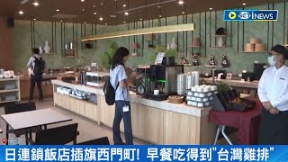 日本連鎖飯店插旗西門町! 開箱早餐吃得到\\