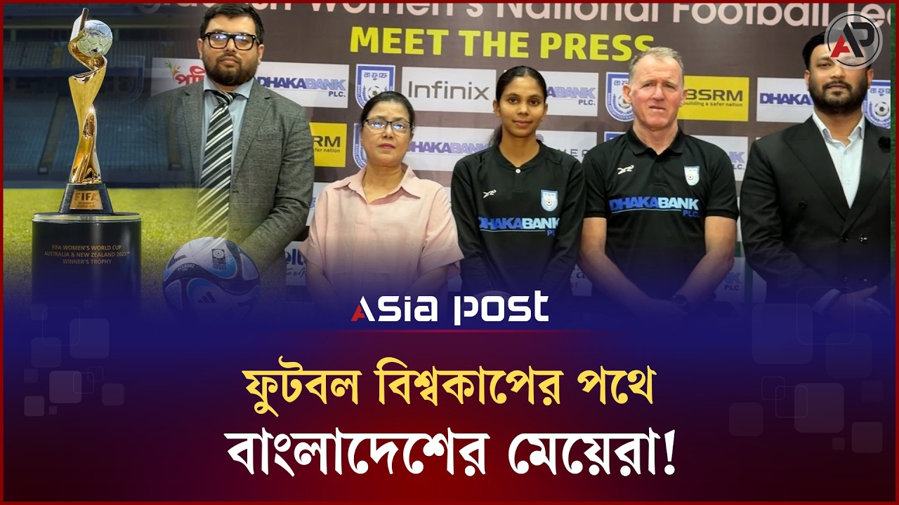 বিশ্বকাপের পথে বাংলাদেশের মেয়েরা! কেমন হবে মিশন অস্ট্রেলিয়া? | FIFA World Cup |  Women's World Cup