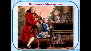 Музичне вітання з Моцартом