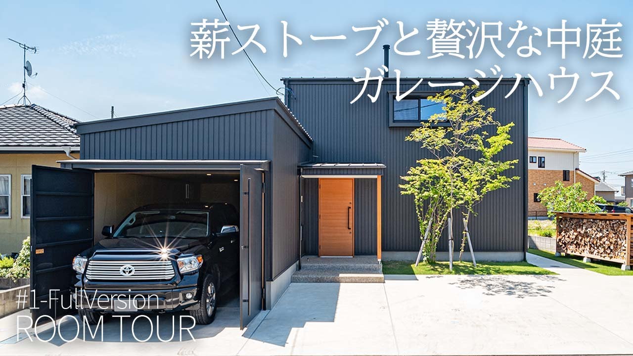 【ルームツアー】薪ストーブと贅沢な中庭！タンドラを守るガレージハウス【ガレージ工房】岩橋建築/ガレージ/薪ストーブ/知多半島/