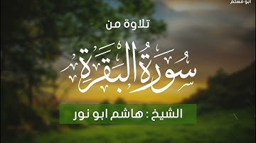 تلاوة مؤثرة جدا من سورة البقرة لفضيلة الشيخ هاشم أبو نور