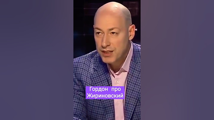 #shorts Гордон про Жириновский