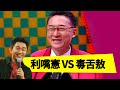 綜藝憲嘴V.S政壇敖舌(上)！李敖 吳宗憲 Jacky Show EP1