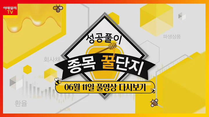 LIG넥스원, 한화에어로스페이스, S-Oil우, 중앙에너비스, 일진디스플, 대동전자, 제일약품_구미영의 성공풀이 종목 꿀단지 (20220611)