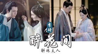 [Eng Sub] 李琦 Li Qi  - 醉花间 Zui Hua Jian | OST 斛珠夫人 Novoland: Pearl Eclipse