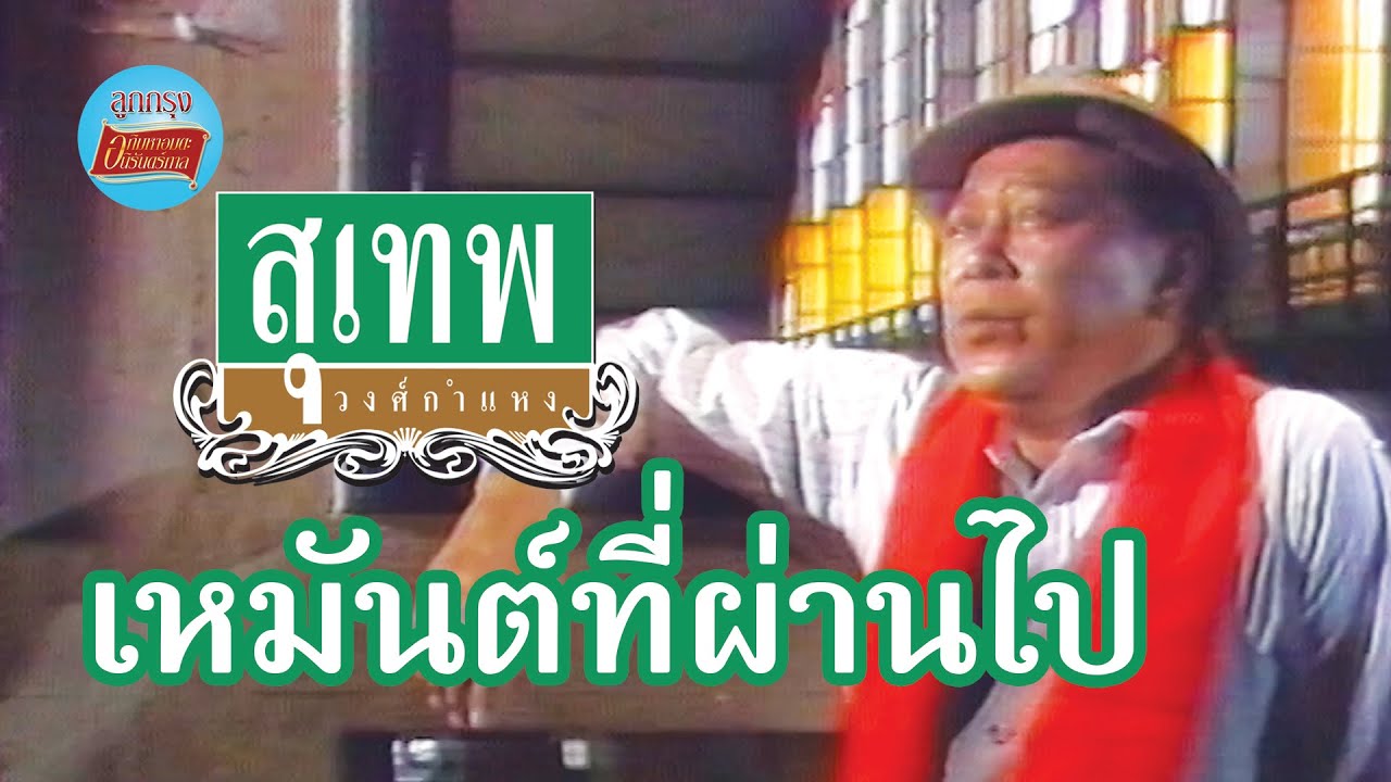 ปกเพลง เหมันต์ที่ผ่านไป — SUTHEP WONGKAMHAENG