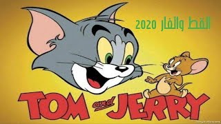 توم وجيري ٢٠٢٠[Tom&Jerry]القط والفار ٢٠٢٠