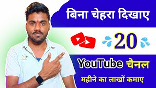 बिना चेहरा दिखाए ये 20 YouTube चैनल बना सकते हैं महीने का लाखों कमाए || Without Face YouTube Channel