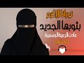 نوران الاكرم بثوبها الجديد في تلاوة حيرت العالم اي الجمال ده بجد NouranAlAkram 