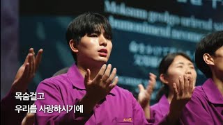 천심찬양단 - 목숨걸고 사랑하리 제1330회 천심원 특별철야정성
