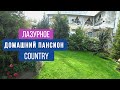 ПАНСИОН COUNTRY /ЛАЗУРНОЕ 2021/ ОБЗОР ЖИЛЬЯ НА ЧЕРНОМ МОРЕ