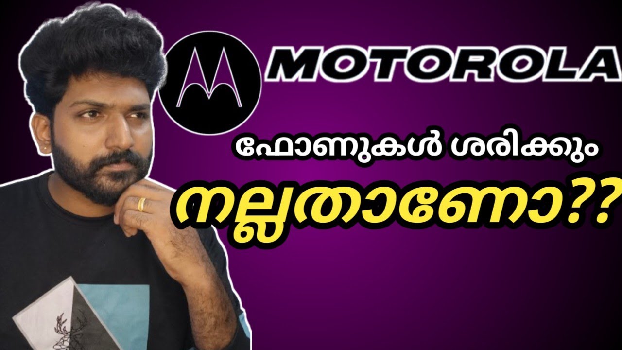 Motorola ഫോണുകൾ നല്ലതാണോ?