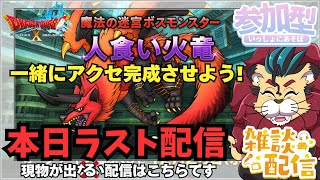 【ドラクエ１０】今夜ラスト配信！人食い火竜を倒してアクセ完成させよう！現物がどんどん出る配信はこちらです！コインボス　ドラゴンクエスト１０　ＤＱＸ　ＤＱ１０　参加型　雑談配信