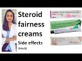 Steroid/ fairness creams के  side effects |कैसे सही करे। साइड इफ़ेक्ट के बचे।त्वचा के डॉक्टर