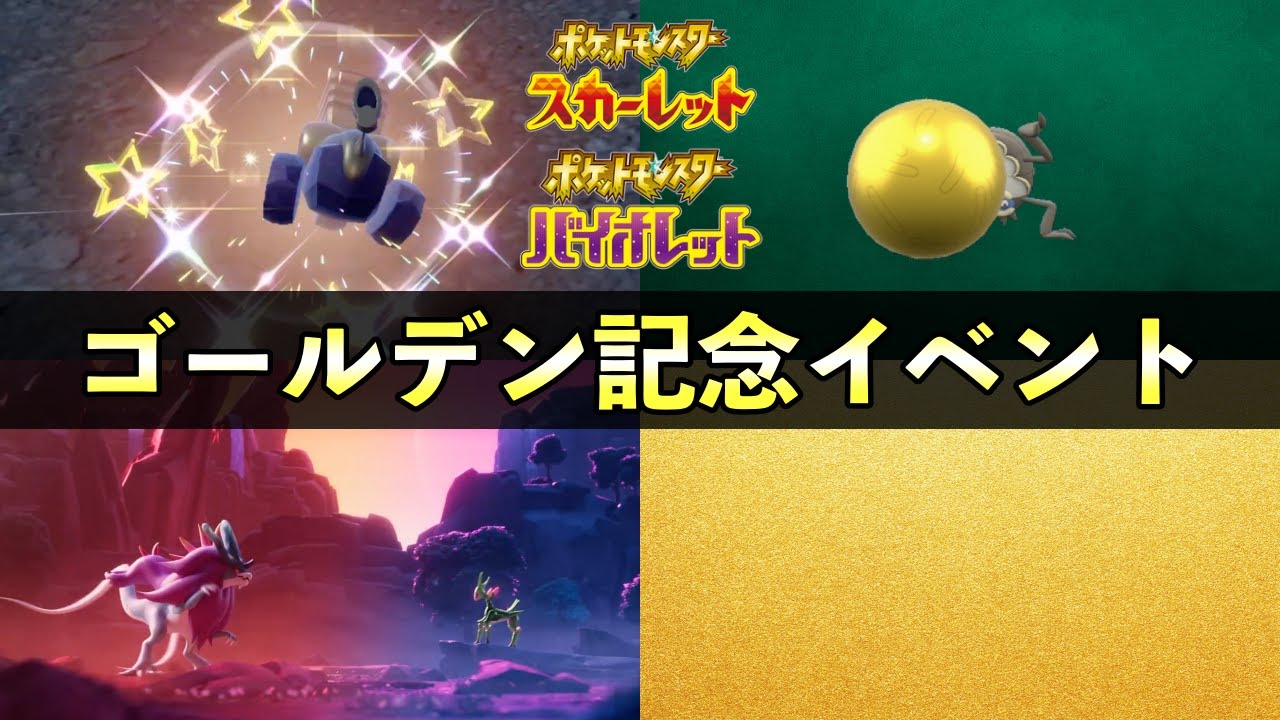 ポケモンSV】ゴールデン記念イベント開催決定！金色の大量発生が開催