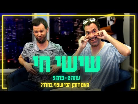 האם דותן הכי שפוי בחדר? | שישי חי עם קארין פז- פרק 5