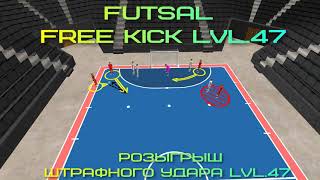 📌FUTSAL FREE KICK lvl.47 РОЗЫГРЫШ ШТРАФНОГО УДАРА lvl.47