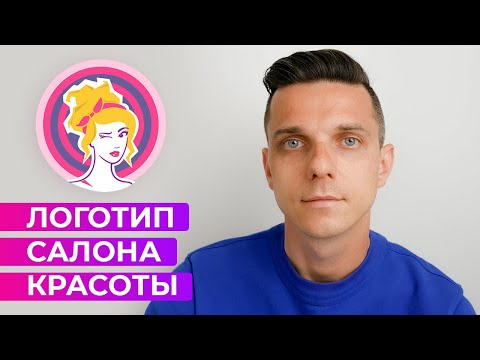 Как сделать логотип в иллюстраторе для салона красоты и парикмахерской | Как придумать логотип